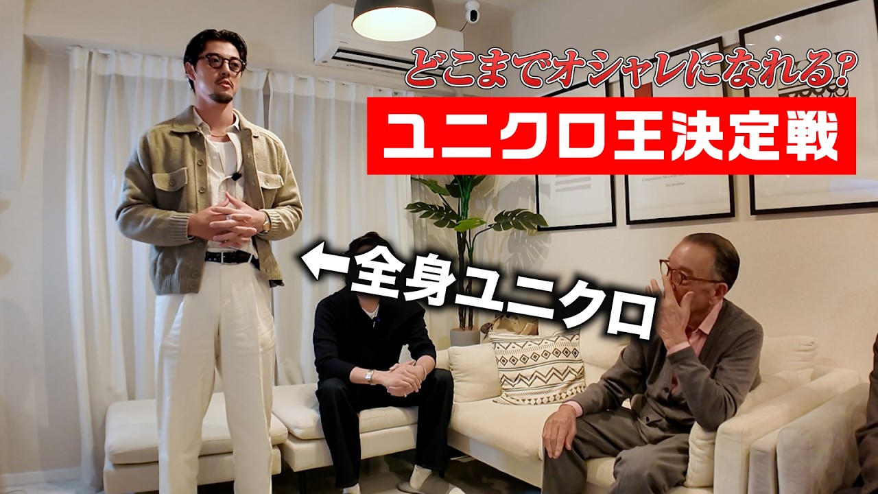 【赤峰幸生が絶賛】最もオシャレにユニクロを着こなすのは誰だ!?