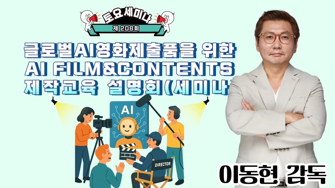 글로벌AI영화제출품을 위한 AI Film & Contents 제작교육 설명회 세미나 - 2025년 12월 20일