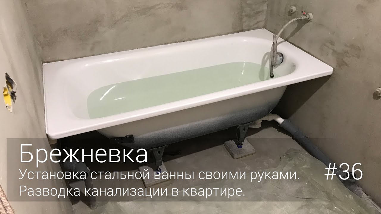 Установка стальной ванны своими руками. Разводка канализации в квартире. #36