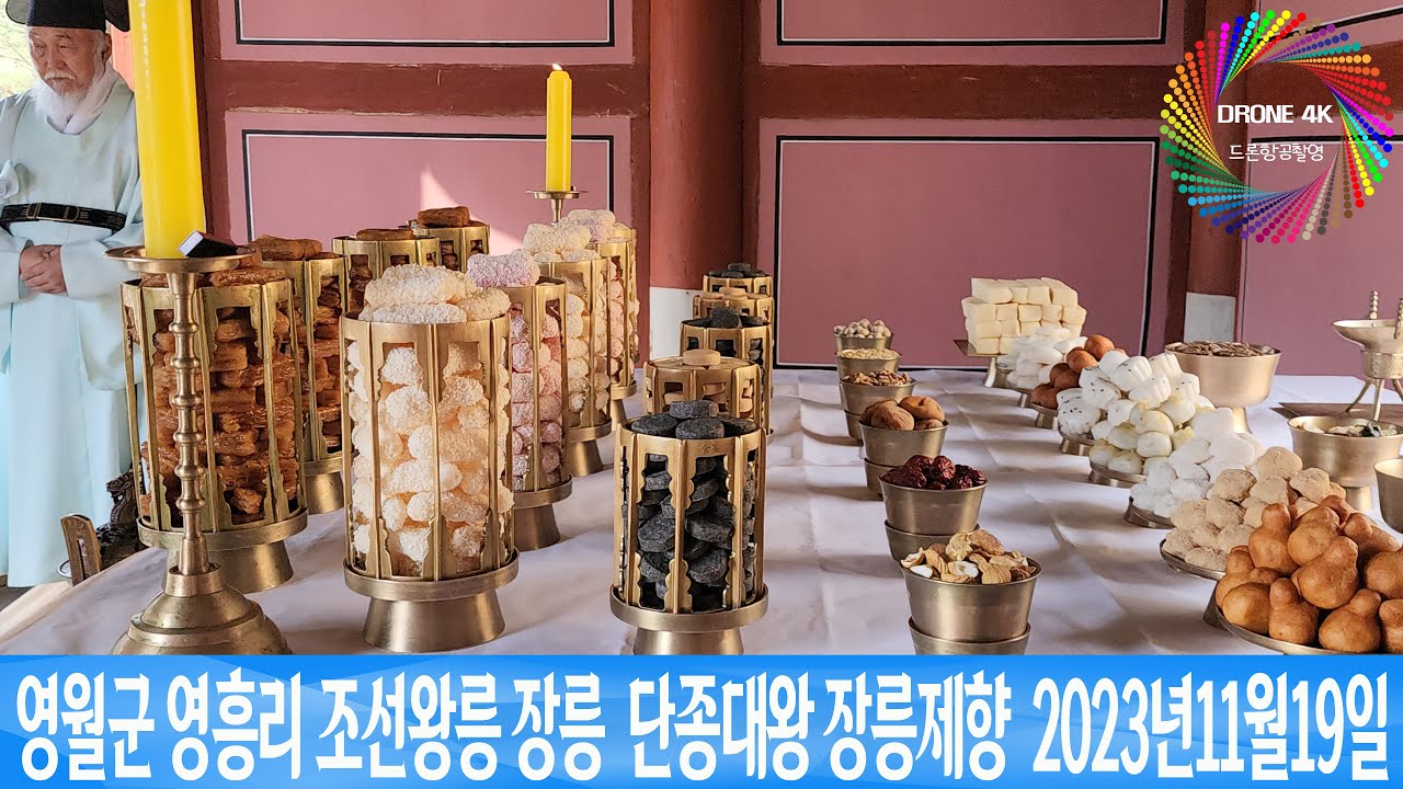 영월군 영흥리 조선왕릉 장릉 단종대왕 장릉제향  2023년11월19일 은하수TV
