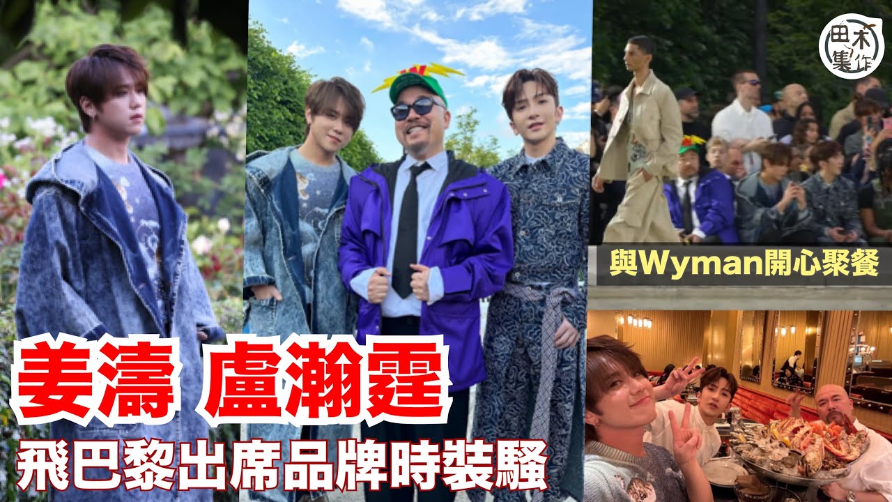 姜濤孖盧瀚霆飛巴黎出席KENZO 25春夏系列時裝騷 與黃偉文Wyman開心聚餐丨姜糖到場應援撐偶像丨田木集作