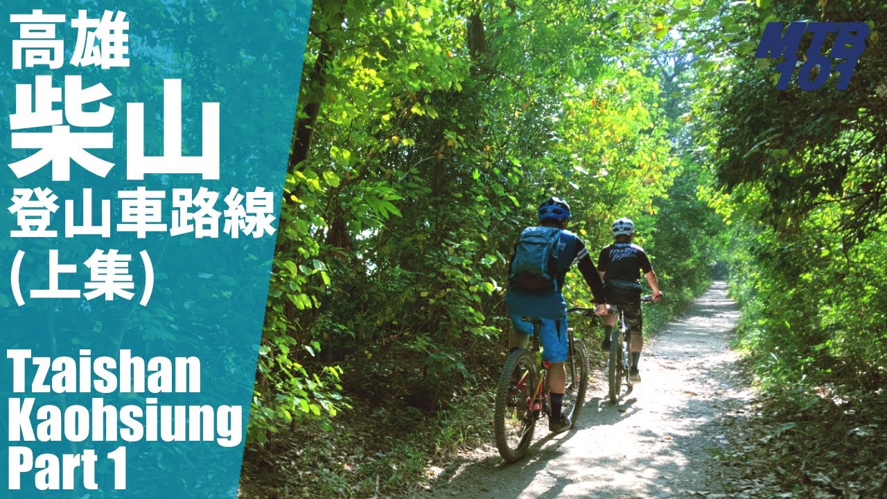 （上集）高雄登山車必騎路線—柴山（壽山）