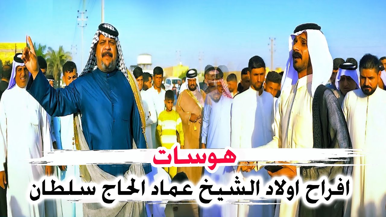 هوسات عقيل الفرطوسي ومحمد ثامر وابو حميده الاسدي زفاف اولاد الشيخ عماد الحاج سلطان شيخ الحداديين