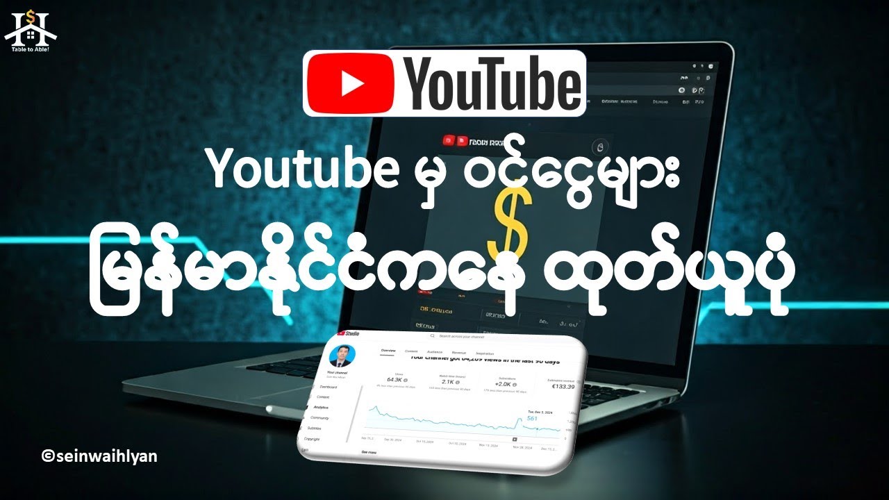 Youtube ဝင်ငွေတွေကို ထုတ်ယူပုံ (မြန်မာ)- YouTube earnings withdrawl with AdSense