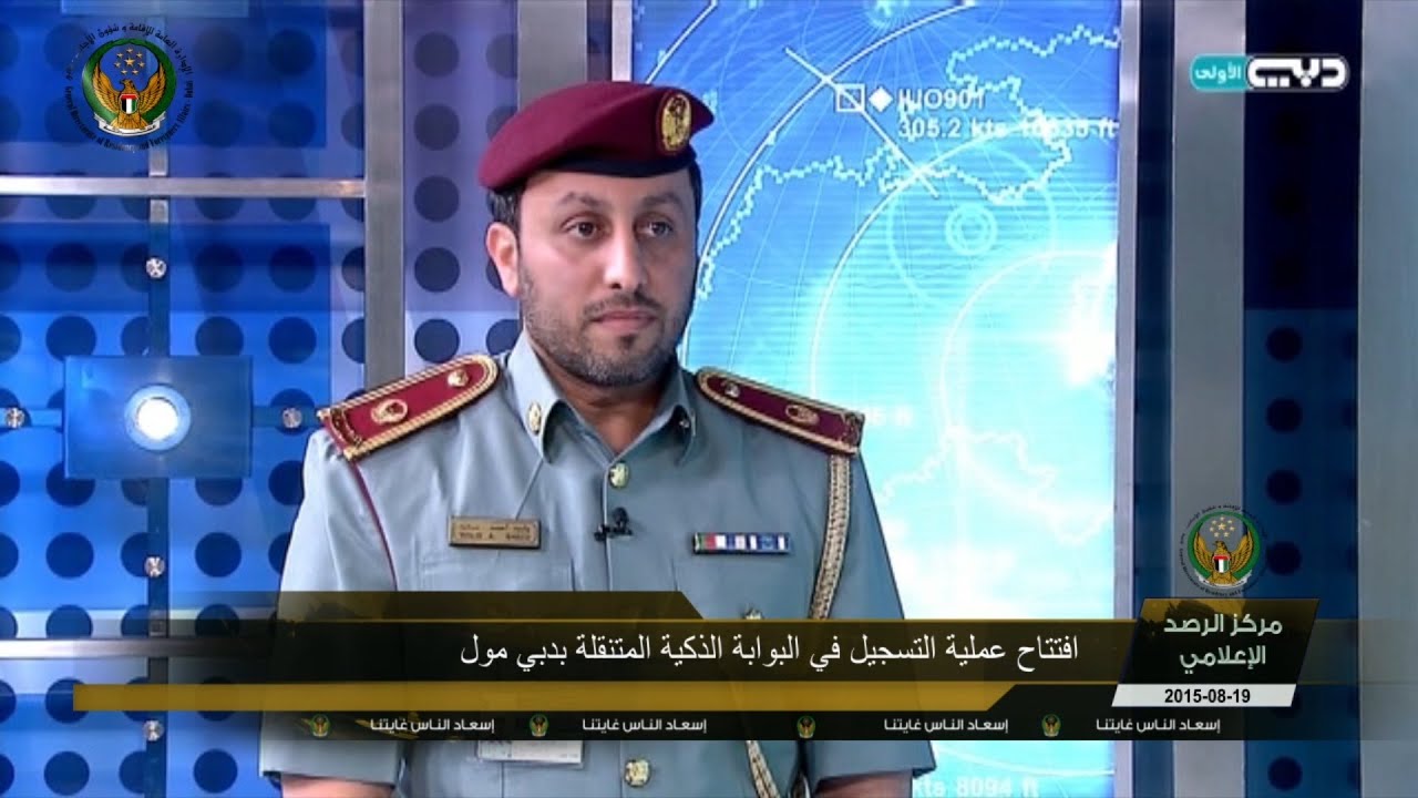 افتتاح عملية التسجيل في البوابة الذكية المتنقلة بدبي مول