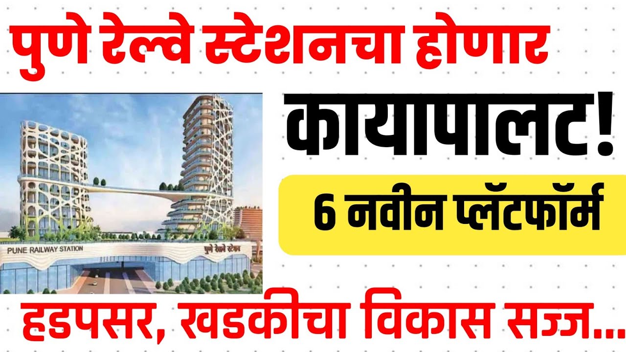 🚅Pune railway station Redevelopment Plan| 6 नवीन Platform