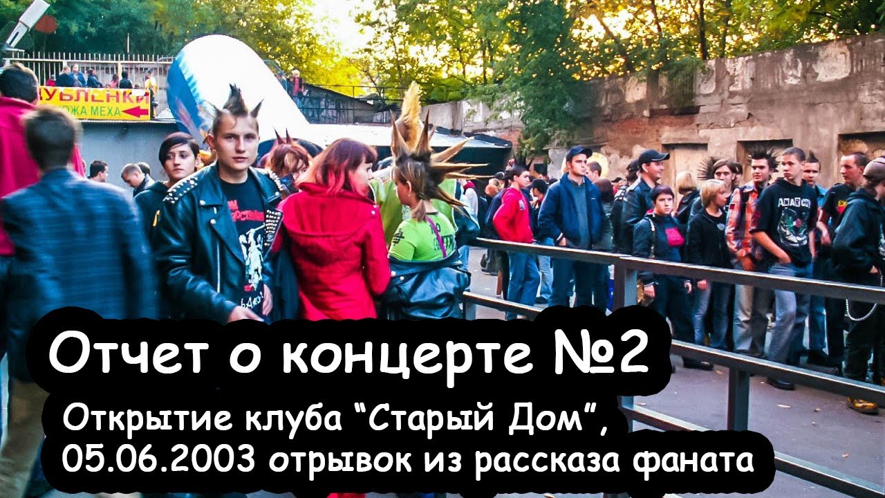 Отчет о концерте №2: Открытие клуба 