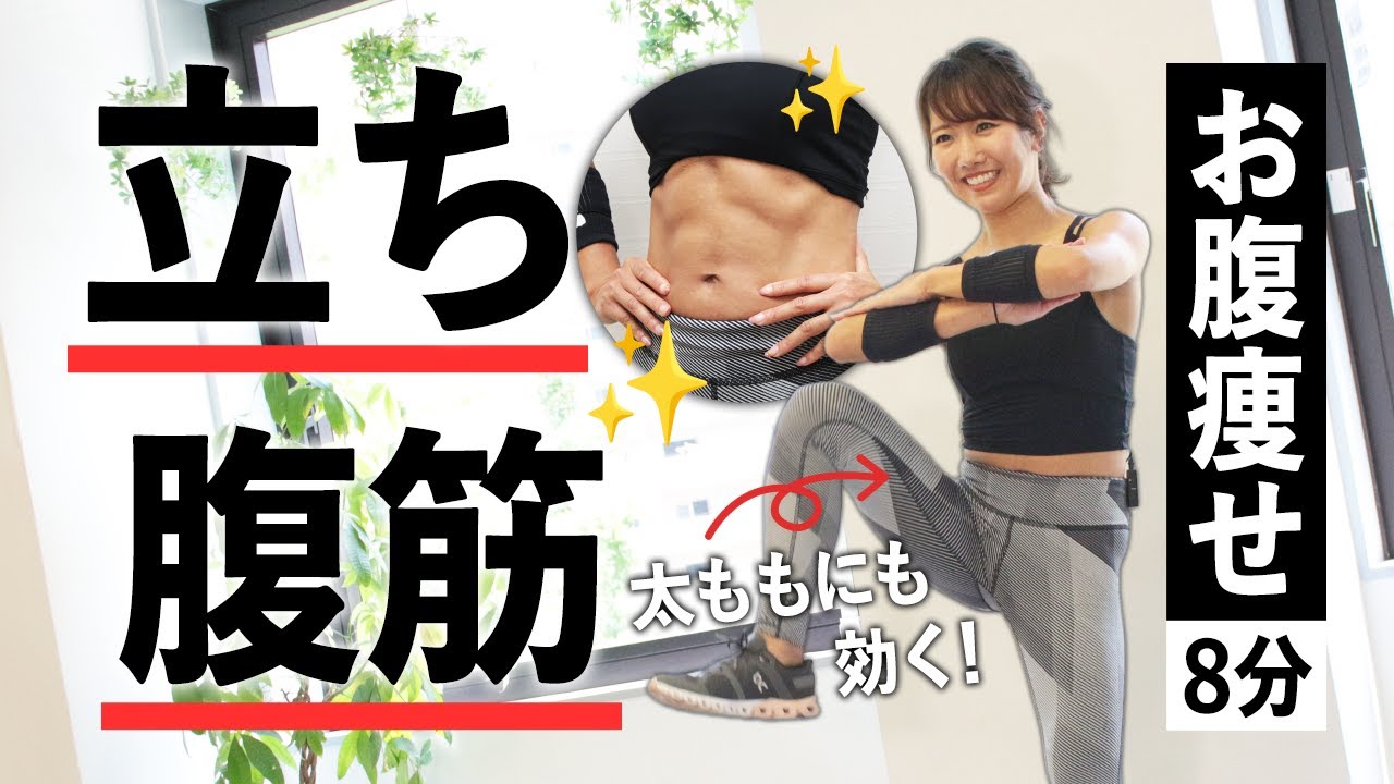 すきま時間に立ち腹筋！座らないでお腹の筋トレ（8分）