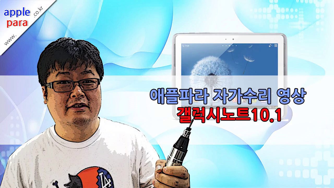 삼성갤럭시노트10 1액정수리(GALAXY NOTE 10.1 LCD SCREEN REPAIR SELF)자가수리해보자