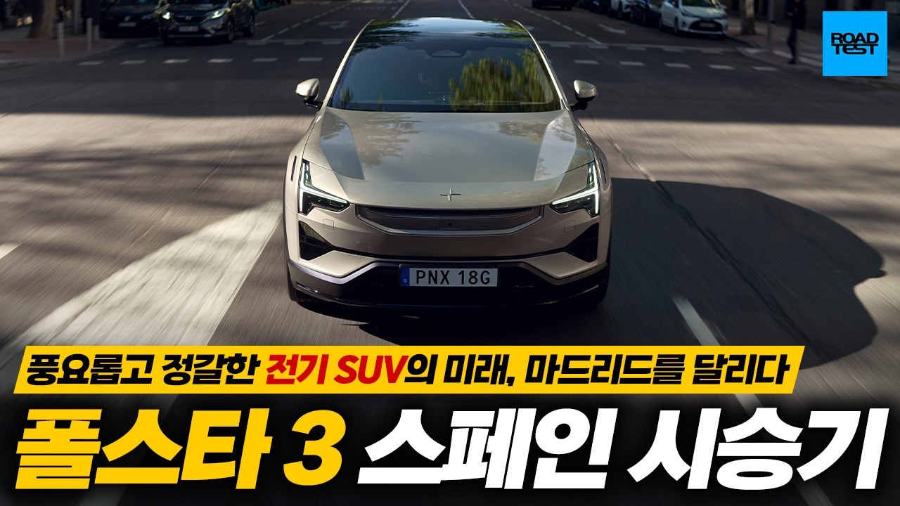 풍요롭고 정갈한 전기 SUV의 미래, 폴스타 3로 마드리드를 달리다!