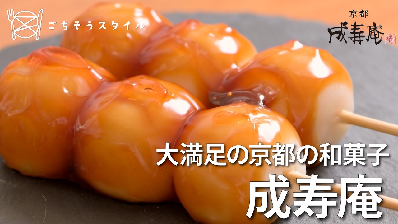 【お取り寄せ】大満足の京都の和菓子「成寿庵」｜ごちそうスタイル