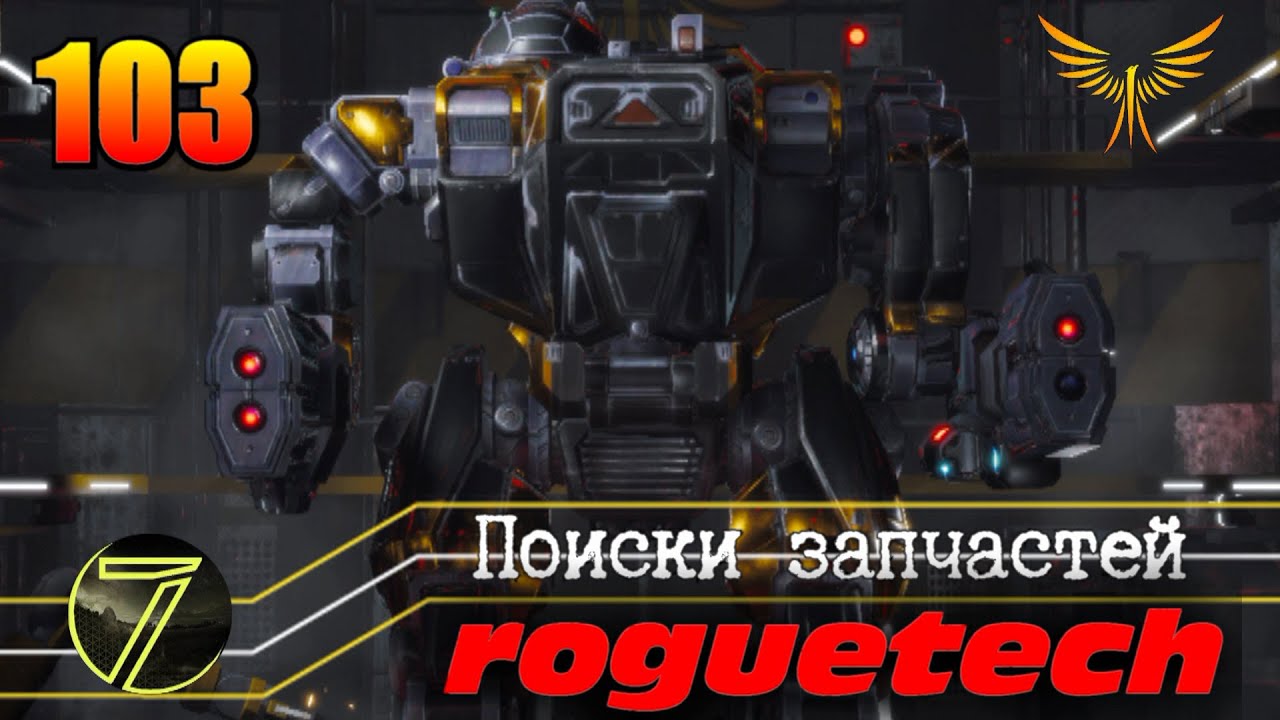 Battletech Roguetech. Ищем запчасти. #103