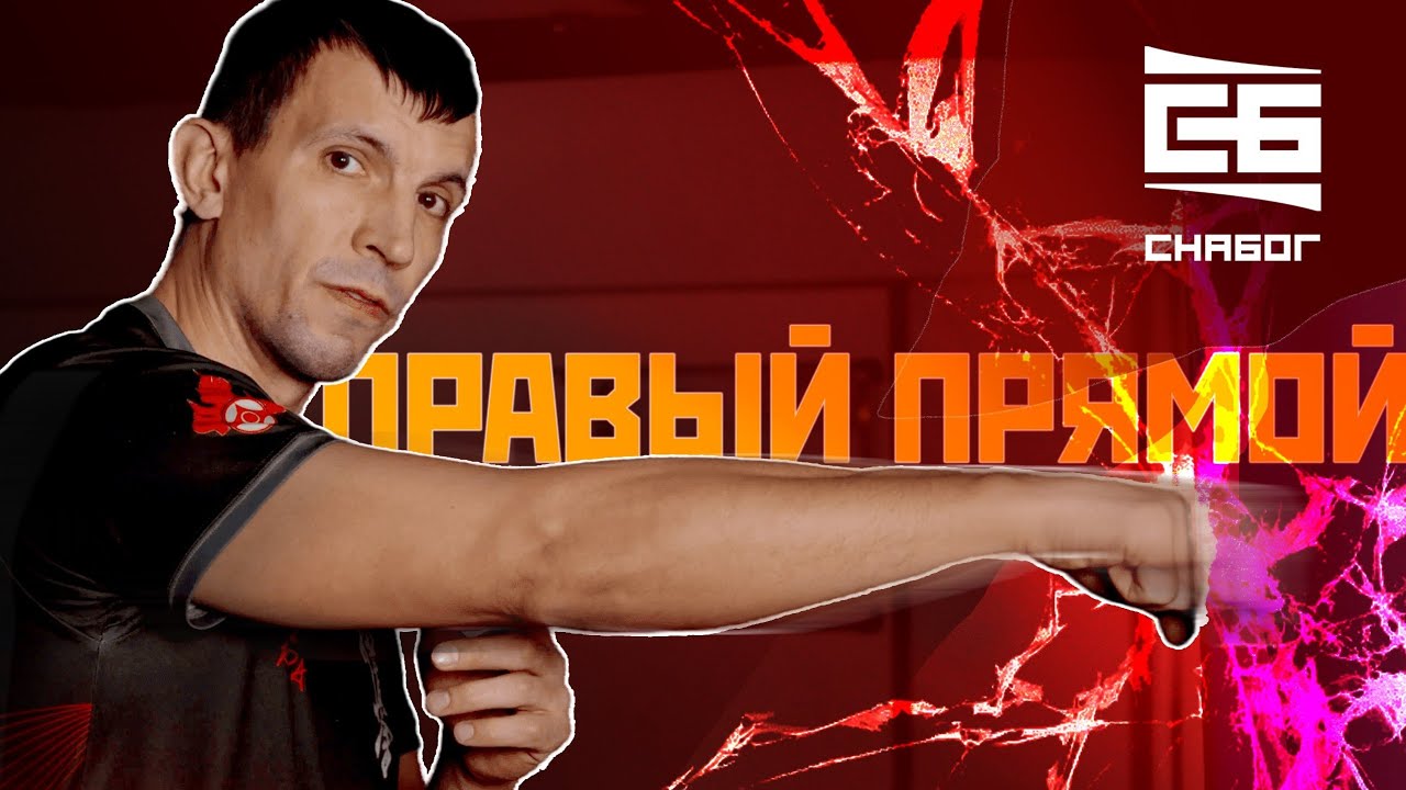 Правый прямой