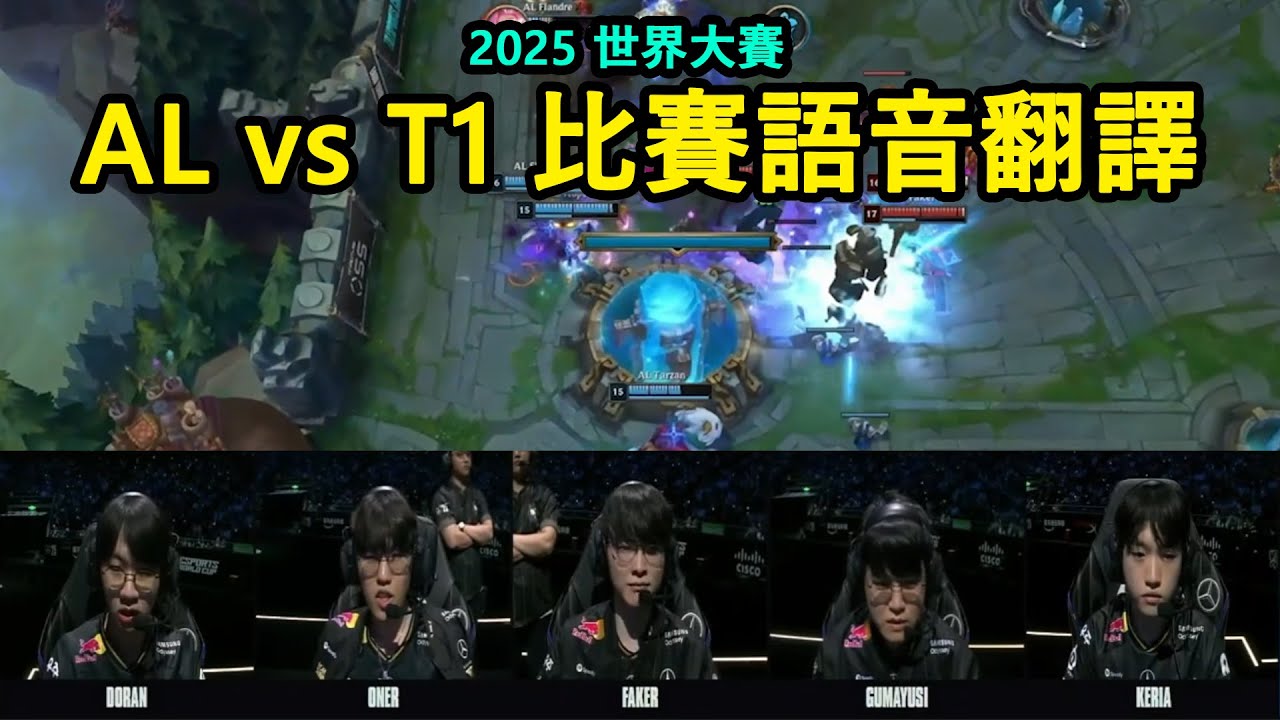 【世界賽】AL vs T1 比賽語音翻譯 | 落後五千最後一波逆轉!! (中文字幕)