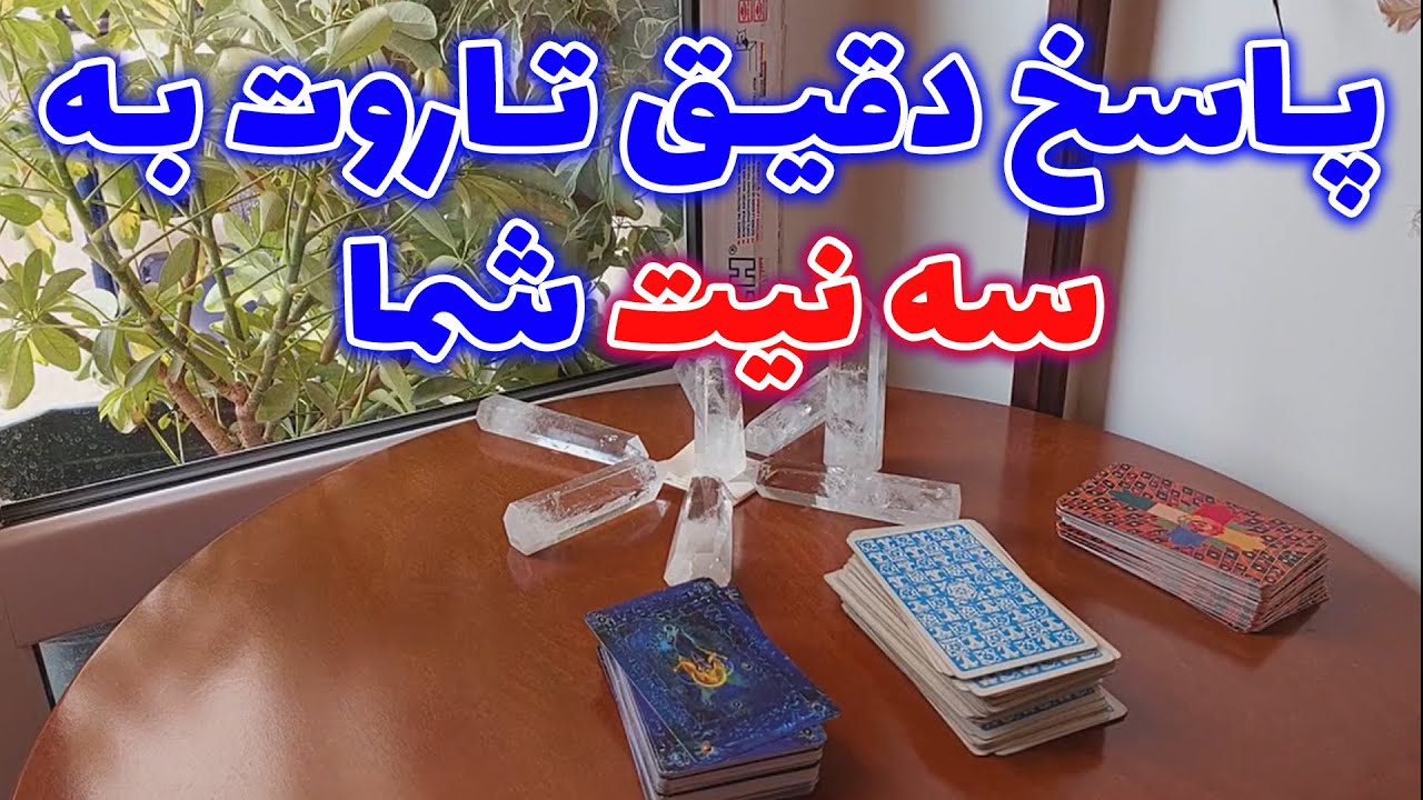 فال تاروت الهام - پاسخ دقیق و باورنکردنی تاروت به سه نیت شما 😱