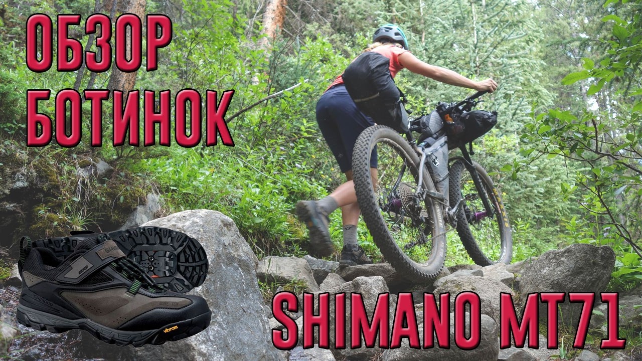 Shimano MT 71 Обзор вело ботинок c GORE-TEX