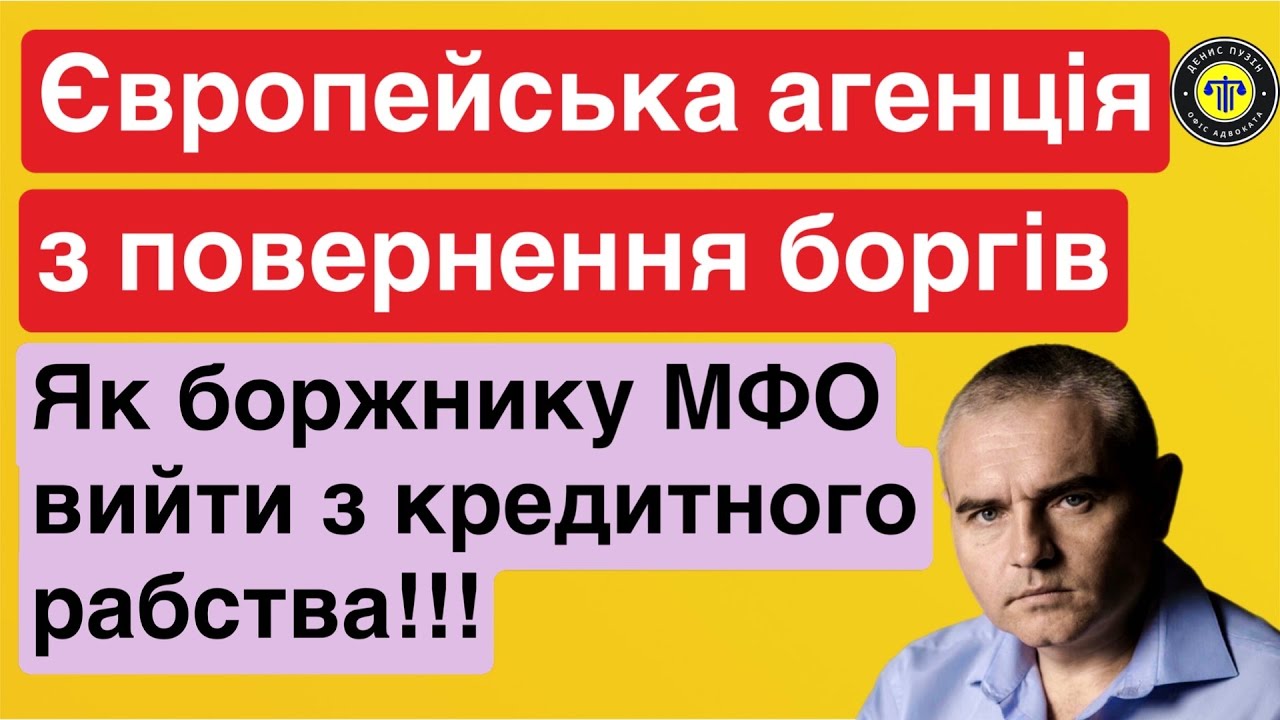 Боржникам МФО! Європейська агенція з повернення боргів. #мфо #борги #кредит #адвокатпузін #україна