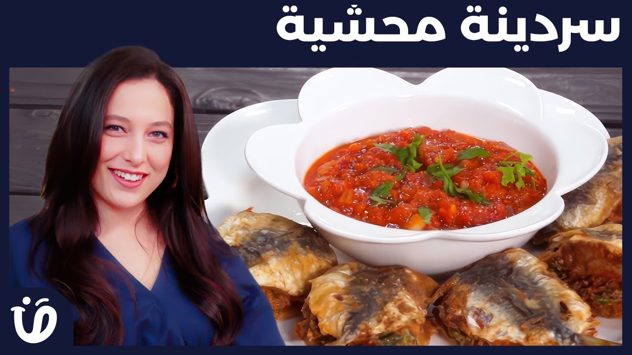 حار و حلو -Episode 55-سردينة محشية -
