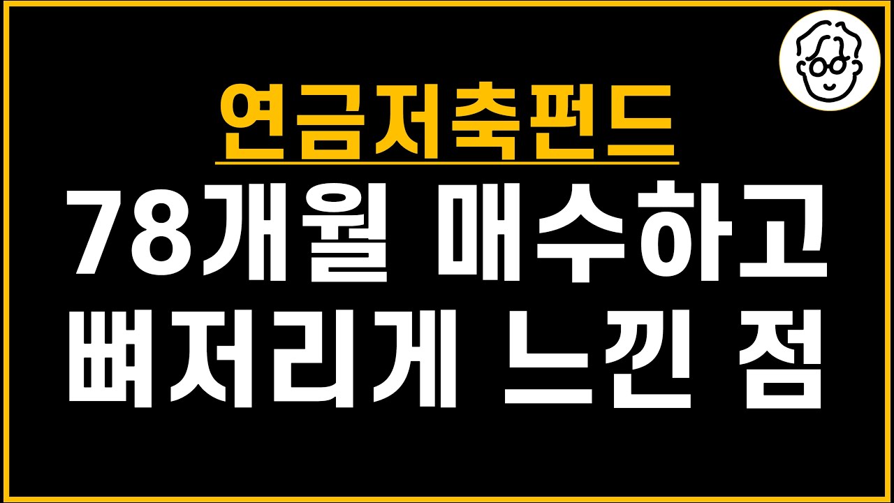6년 6개월 동안 연금저축펀드 월적립 매수하고 뼈저리게 느낀점