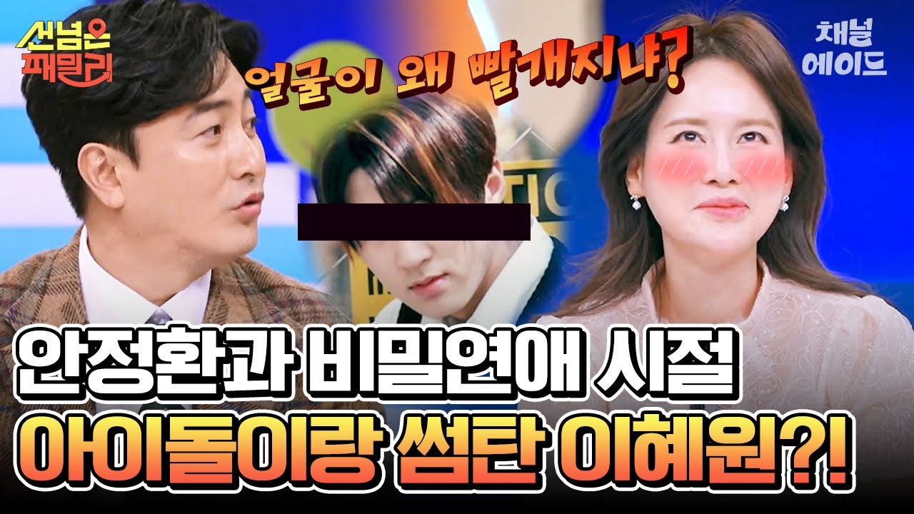 [#에이콕] 이혜원의 과거에 안정환이 뿔난 이유👿 #안정환 #이혜원 #선넘은패밀리