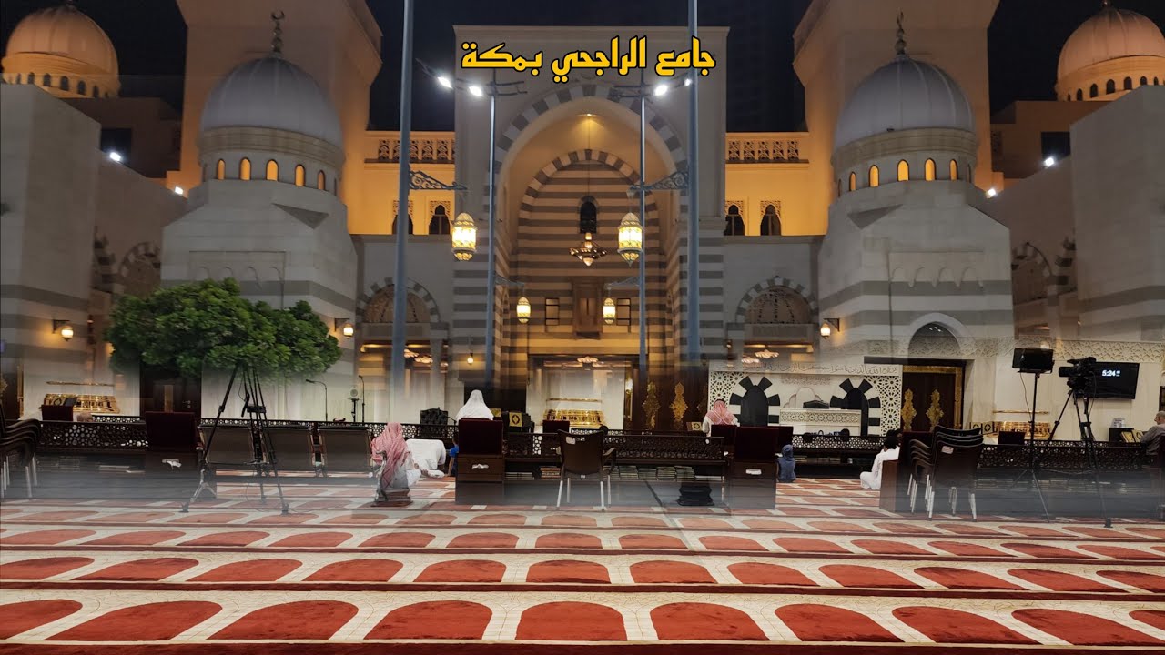 جولة في جامع الراجحي مكة المكرمة