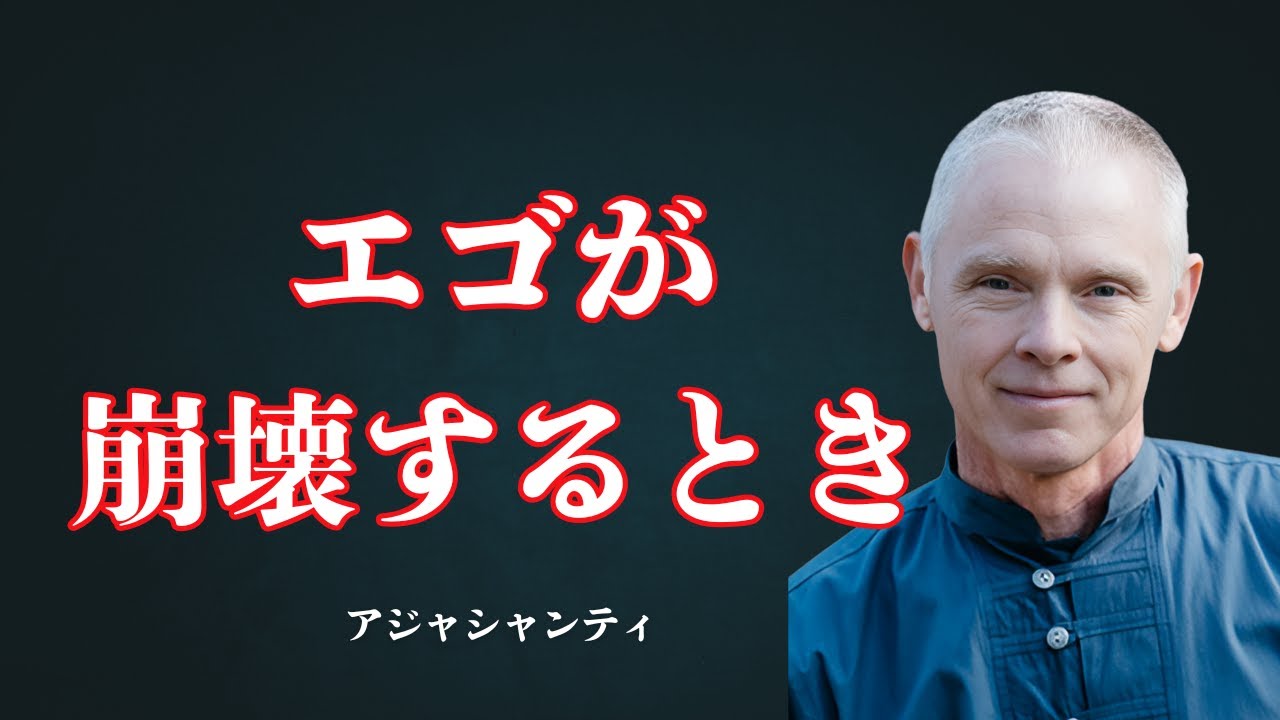 悟り（目覚め）のあとに起こる“崩壊”｜エゴ（自我）の最後の抵抗と本当の自由【アジャシャンティ】