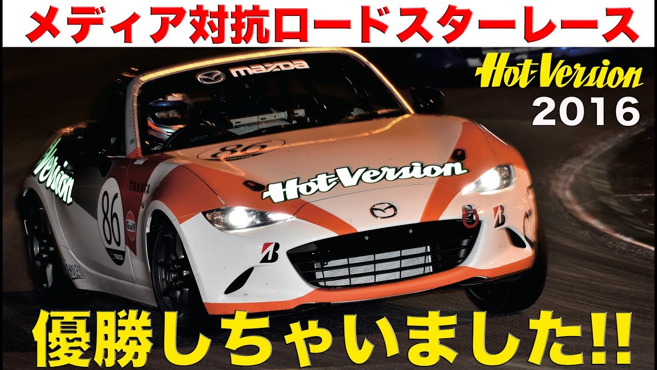 やったぜ優勝!! メディア対抗ロードスターレース【Best MOTORing】2016