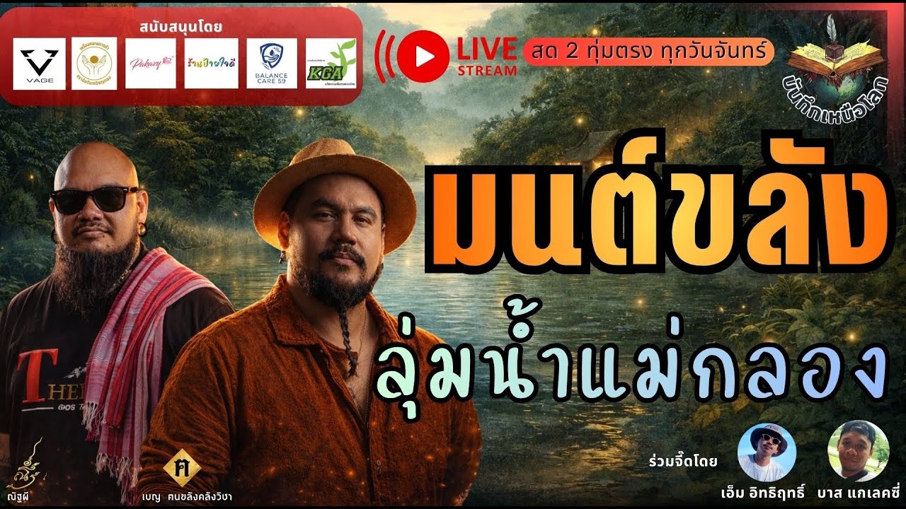 LIVE บันทึกเหนือโลก l 🔵มนต์ขลังลุ่มน่ำแม่กลอง