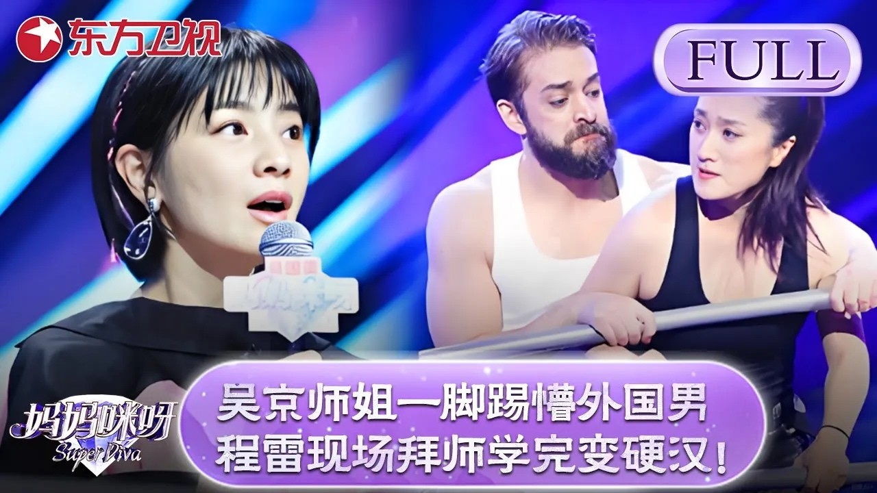 吴京师姐一脚踢懵外国壮汉！程雷现场拜师学艺学完秒变硬汉！【妈妈咪呀第六季】#黄舒骏 #胡可 #才艺表演 #程雷 #辣妈