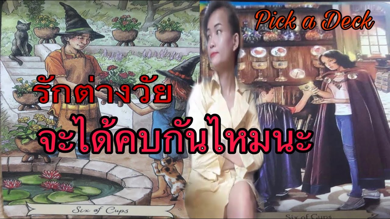 👉รักต่างวัยเป็นไปได้ไหม👈pick A Deck /JT459