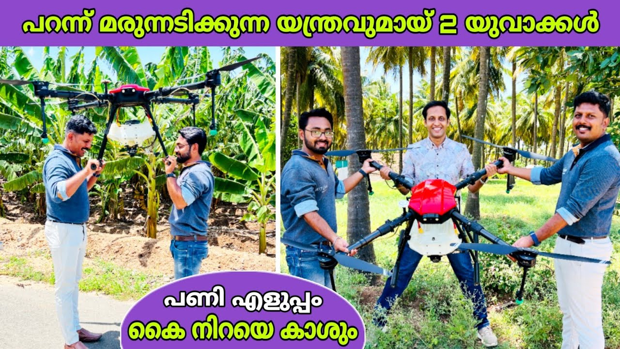 ആകാശത്ത് പറന്ന് മരുന്നടിക്കുന്ന യന്ത്രവുമായ് 2 ചെറുപ്പക്കാർ😍 | agriculture drone spraying | fz rover