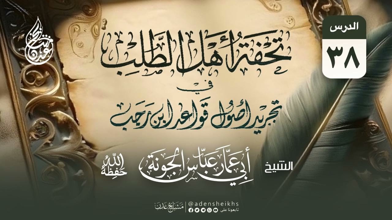 ٠٣٨. تحفة أهل الطلب ( القاعدة الرابعة والأربعون ) | الشيخ عباس الجونة