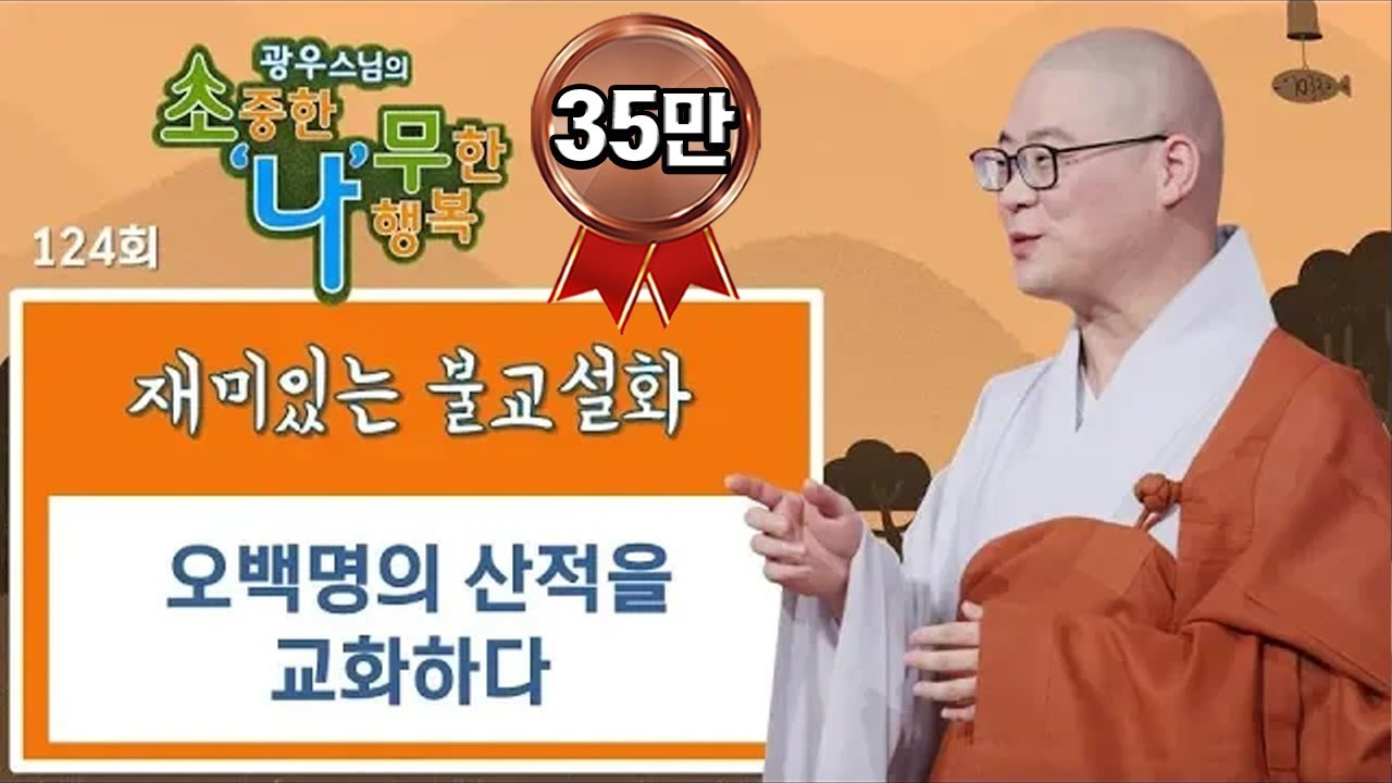 재미있는 불교설화-광우스님의 소나무 124회