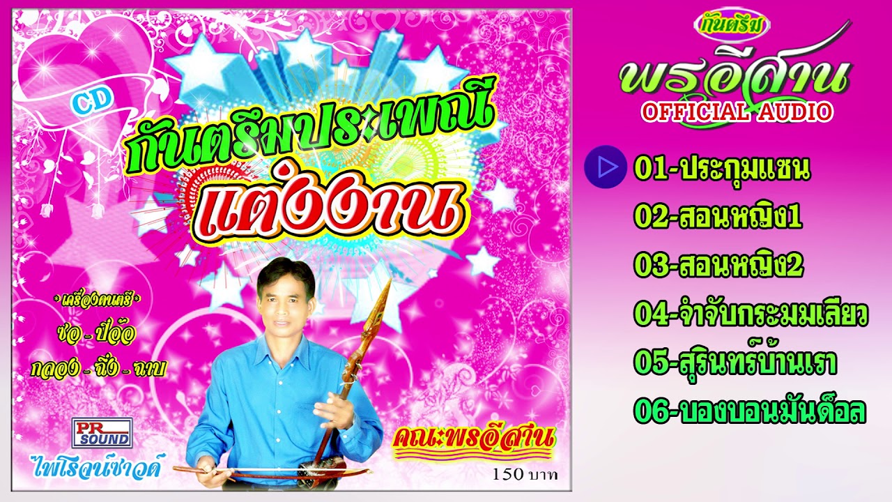 กันตรึมพรอีสาน ประเพณีแต่งงาน ไพโรจน์ซาวด์【Official Audio】