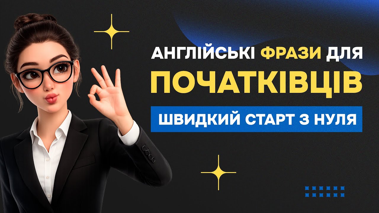 ПОЧНИ вивчати англійську з цих 55 фраз || Англійська для початківців З НУЛЯ