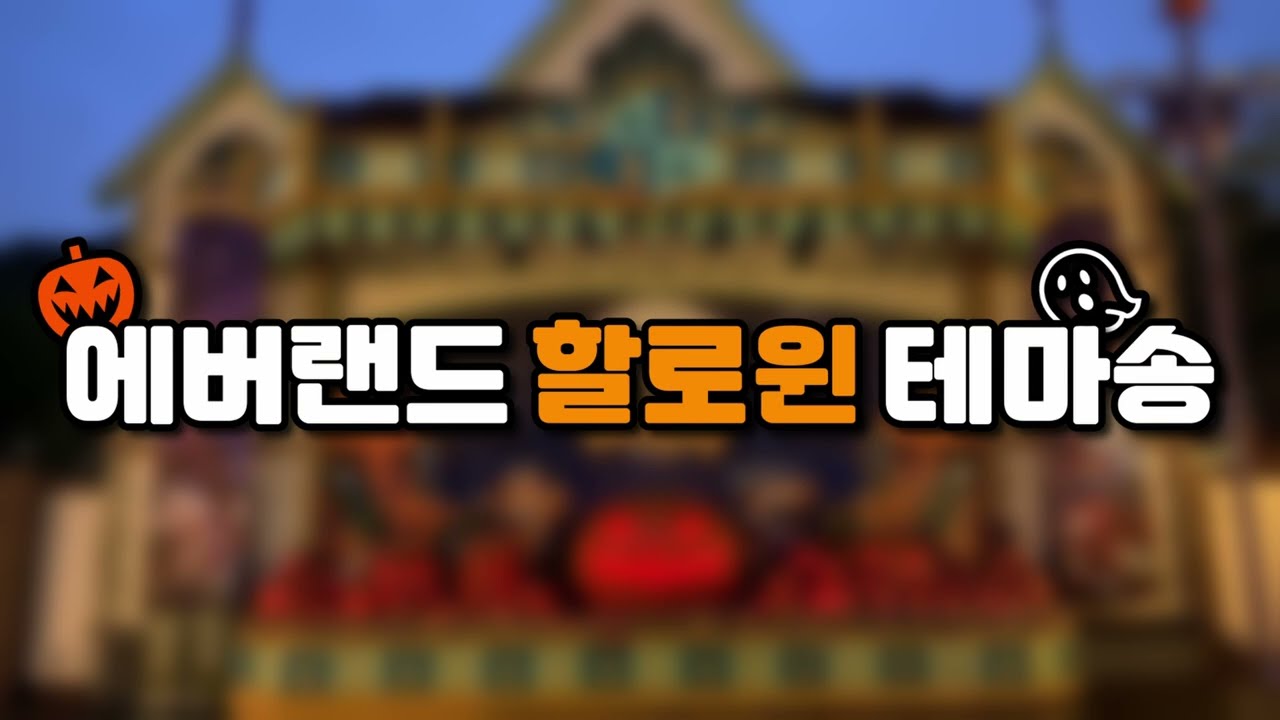 [4K] 에버랜드 할로윈 테마송 모음🎃