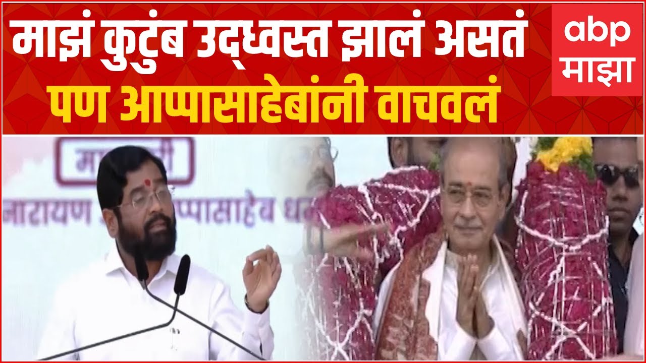 CM Eknath Shinde Full Speech : माझं कुटुंब उद्ध्वस्त झालं असतं पण आप्पासाहेबांनी वाचवलं :एकनाथ शिंदे