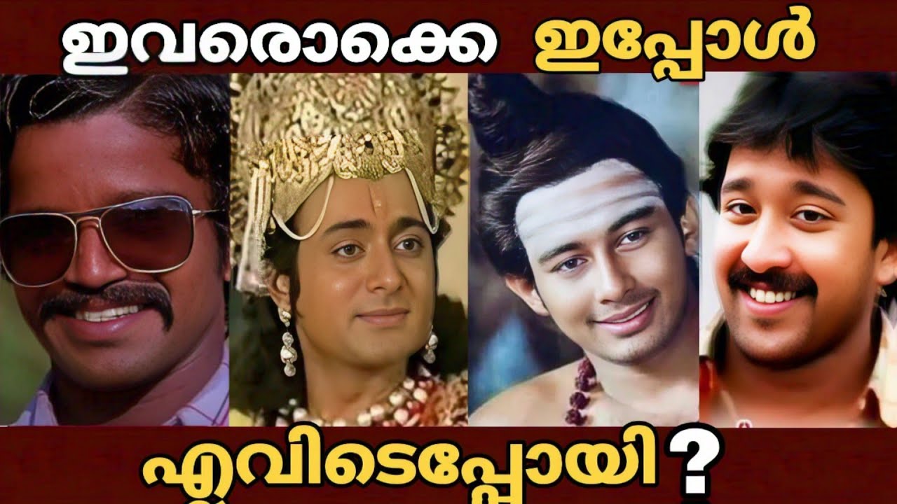 ഈ നടൻമാർ ഇപ്പോൾ എവിടെപ്പോയി?  | What Happend to These Actors 
