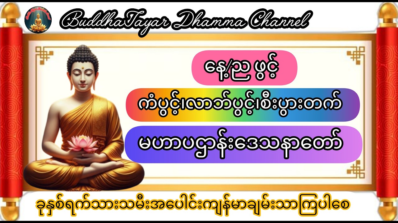 🌍🌞🌙နေ့/ညဖွင့် မဟာပဌာန်းဒေသနာတော်#ပရိတ်ကြီး #buddha #buddha #buddha #views #like #live #music