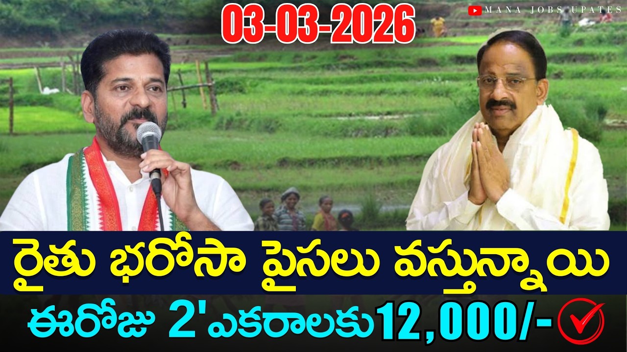 Today News TG Rythu bharosa 6000&,72,000 today amount credited | యాసంగి పంట రైతు భరోసా డబ్బులు
