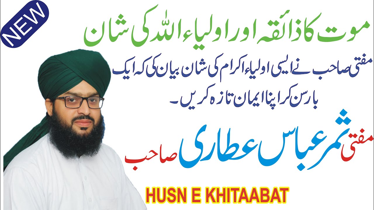 MOUT KA ZAIQA AUR AULIYA ALLAH KI SHAN BY MUFTI SAMAR ABBAS NEW BYAN IN 2020