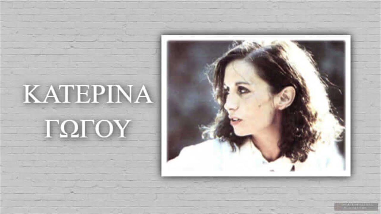 ΚΑΤΕΡΙΝΑ ΓΩΓΟΥ / ΔΗΜΗΤΡΗΣ ΒΕΡΥΚΙΟΣ