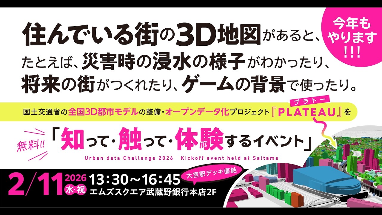 国土交通省の3D都市モデル活用プロジェクト『PLATEAU（プラトー）』アイデアソン2025 inさいたま［アーカイブ配信］