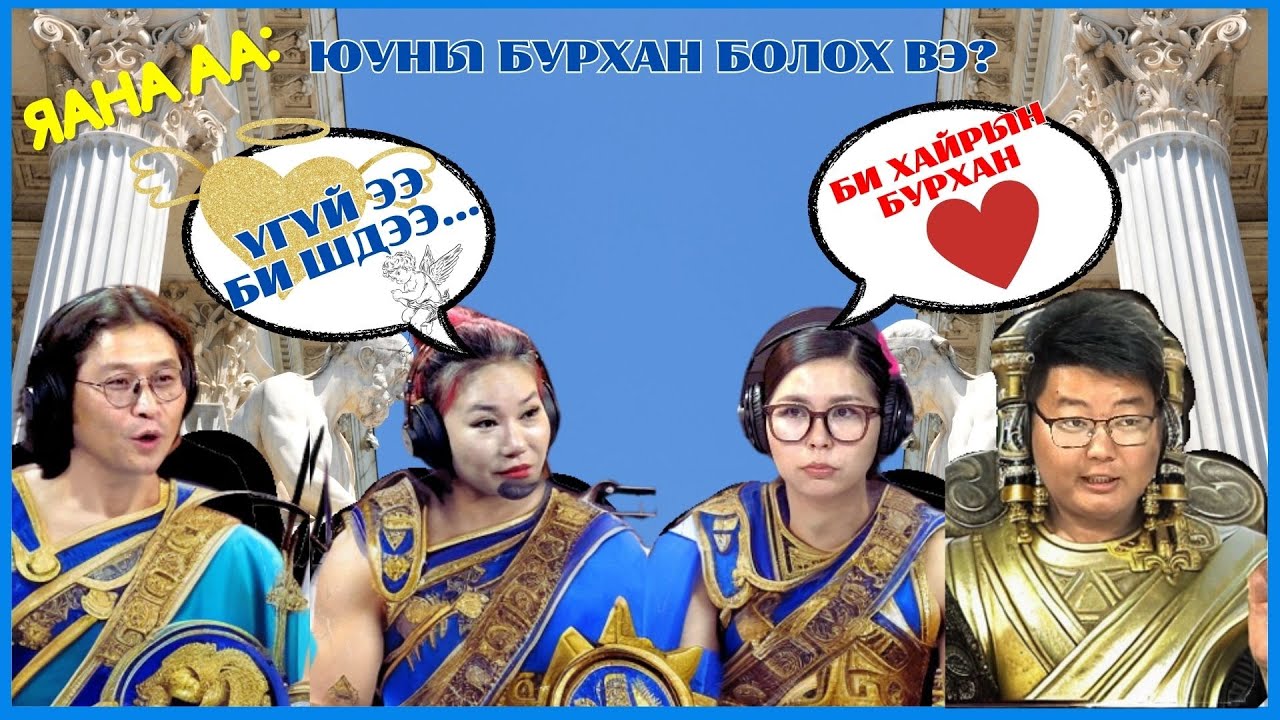 Яана аа | 2024-09-03 | Юуны бурхан болох вэ?