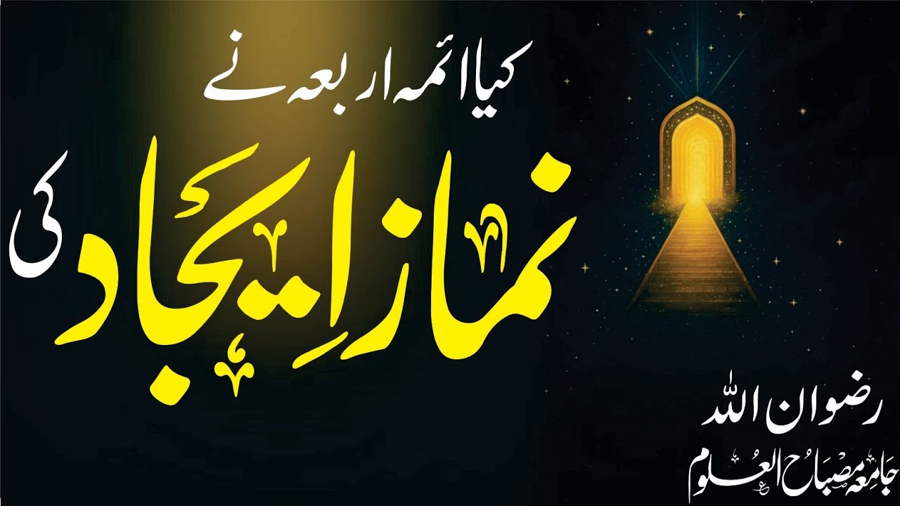 Did Aima-e-Arbaʿa invent Salah? | کیا ائمہ اربعہؒ نے نماز ایجاد کی؟