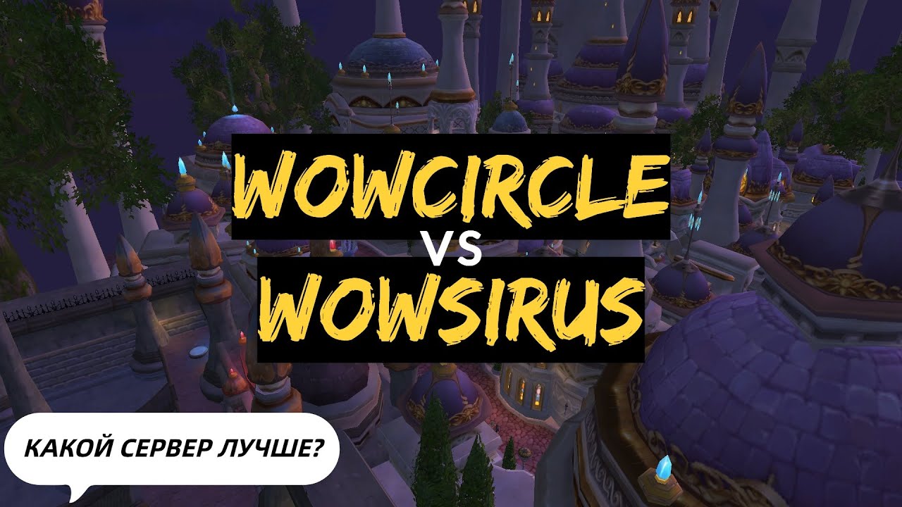 WoW Circle vs WoW Sirus