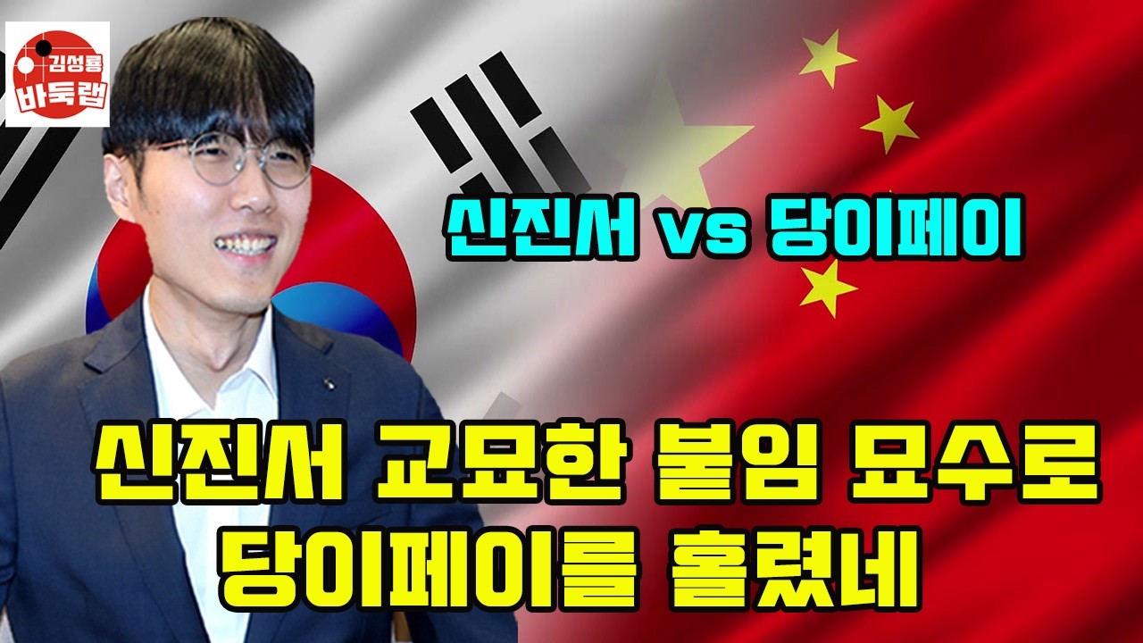 [신진서 교묘한 붙임 묘수로 당이페이를 홀렸네] 한중슈퍼매치 신진서 VS 당이페이 #김성룡바둑랩 #바둑