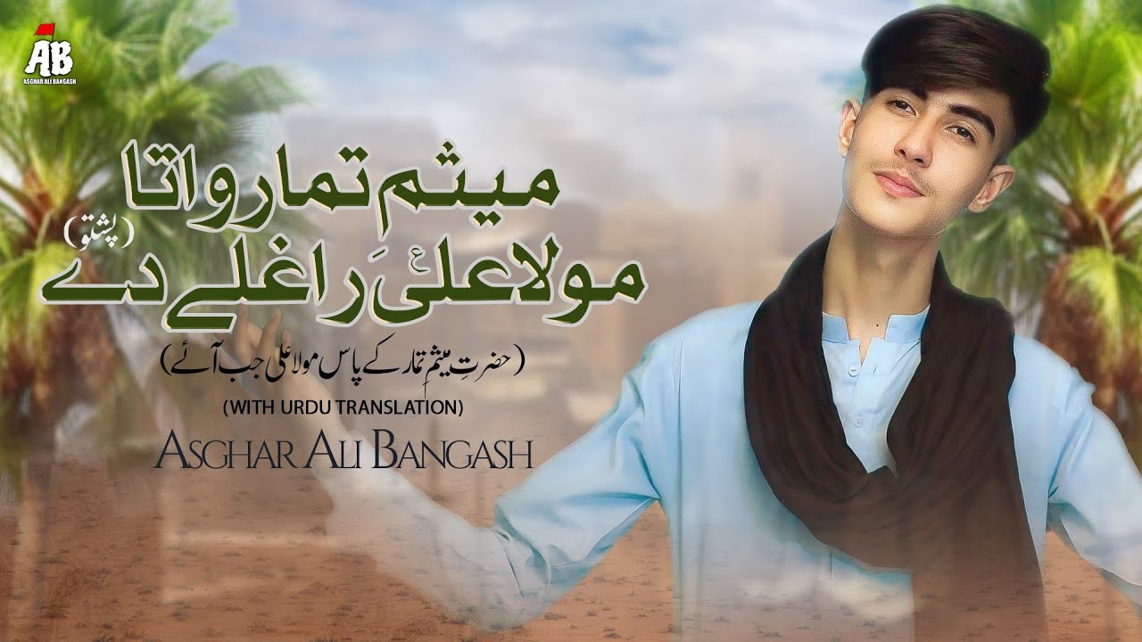 Pashto Manqabat - Meesam e Tammar | Meesam e Tammar Wata Mola Ali Raghaly Dy | Asghar Ali Bangash