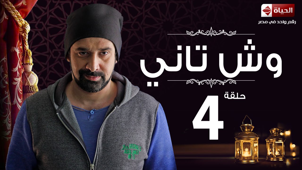 مسلسل وش تاني | Wesh Tany Series - مسلسل وش تانى - الحلقة الرابعة | Wesh Tany - Ep 04