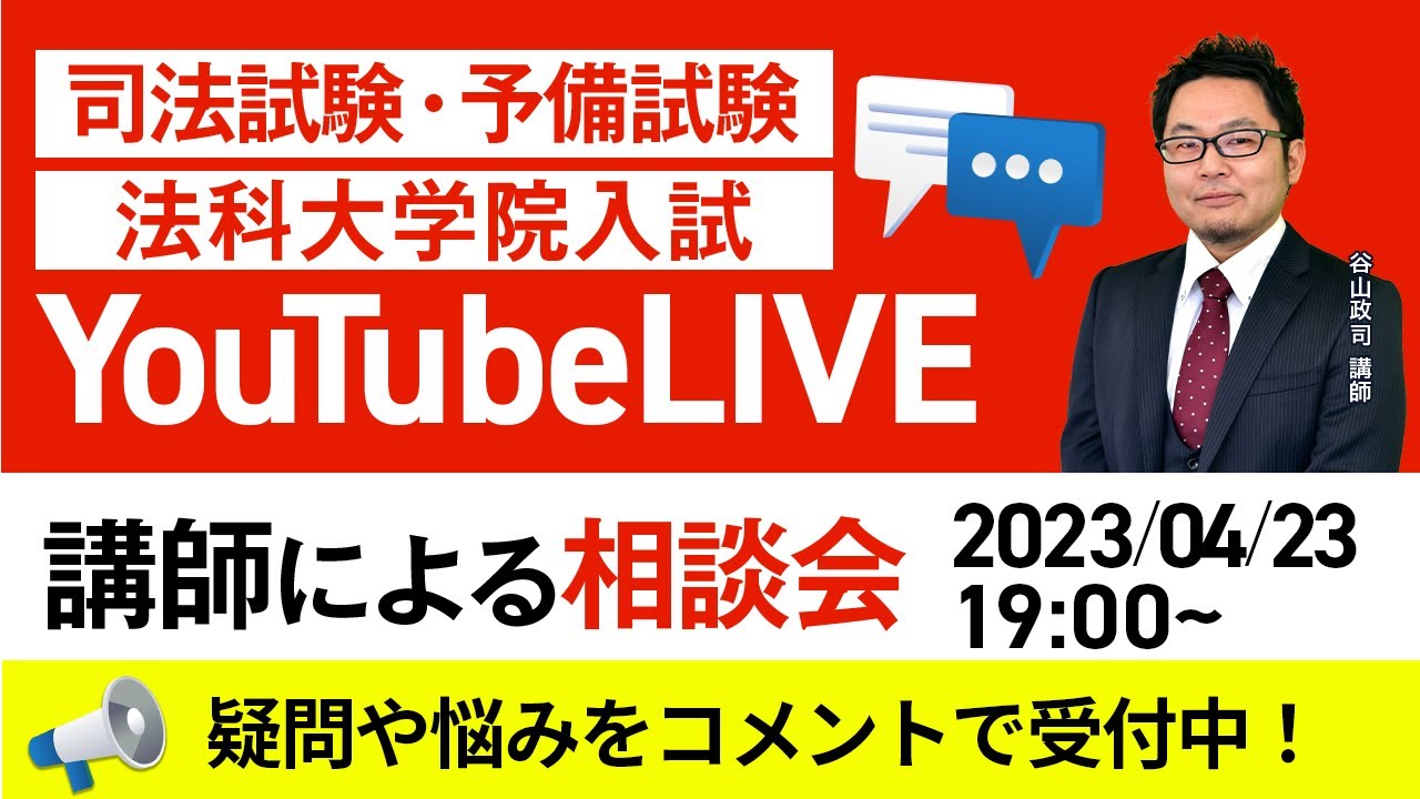 司法試験・予備試験・法科大学院　YouTubeLIVE講師相談会＜谷山政司 講師＞│アガルートアカデミー